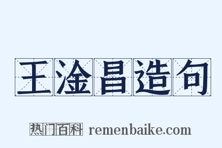 王淦昌造句是什么意思的图片